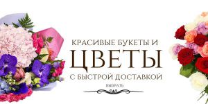 Доставка цветов в Калининграде