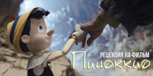 Рецензия на фильм «Пиноккио»: А был ли мальчик?