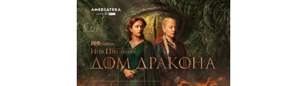 «Игра Престолов: Дом Дракона» в онлайн-кинотеатре Амедиатека