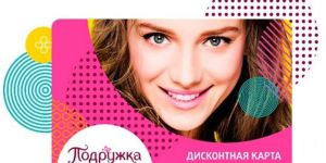 Как получить дисконтную карту магазина «Подружка»