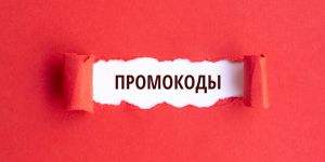Использование промокодов и их преимущества
