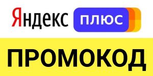 Все, что нужно знать о промокодах Яндекс Плюс