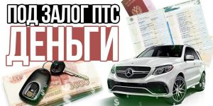 Деньги под залог ПТС: Решение финансовых вопросов в Красноярске