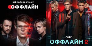 Оффлайн-2: Возвращение культового сериала в онлайн-кинотеатре Okko