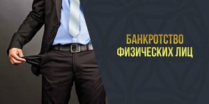 Банкротство физических лиц: процедура и последствия
