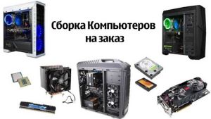 Сборка компьютеров на заказ в Москве