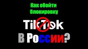 Как обойти блокировку TikTok в России
