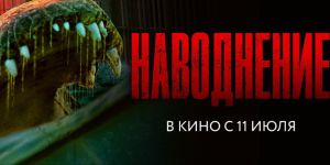 11 июля на российские экраны выходит американский остросюжетный триллер «Наводнение»