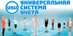 Универсальная Система Учета (USU) — Управляйте организацией правильно!