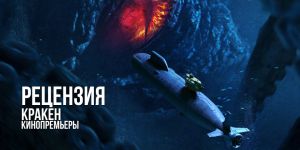 Рецензия на фильм «Кракен»: monster movie как рефлексия на трагедию подводной лодки «Курск»