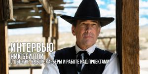 Интервью с актером и продюсером Ником Бейлли: «Я всегда стараюсь окружать себя людьми умнее и талантливее меня»