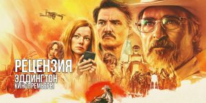 Рецензия на фильм «Эддингтон»: трещина в нашу реальности, из которой просачивается хаос с кинополотна от Ари Астера