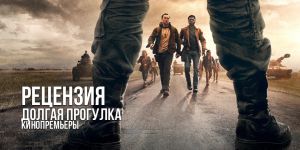 Рецензия на фильм «Долгая прогулка»: бесконечный путь сквозь боль и надежду, заставляющий даже зрителя физически ощущать нарастающую усталость