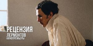 Рецензия на фильм «Лермонтов»: гипнотическую медитацию о последних часах великого поэта