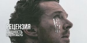 Рецензия на фильм «Сущность»: меланхолия с когтями и актёр, который тащит фильм на спине