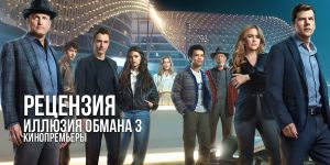 Рецензия на фильм «Иллюзия обмана 3»: триквел, который действительно обманывает, правда, далеко не зрителя