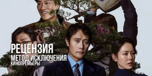 Рецензия на фильм «Метод исключения»: кинопособие о том, как правильно/неправильно (нужное подчеркнуть) самому буквально стать HeadHunter'ом