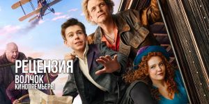 Рецензия на фильм «Волчок»: исторический бадди-муви, ностальгирующий по дореволюционной России