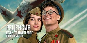 Рецензия на фильм «Есть только МиГ»: военно-патриотическая картина с обязательным набором жанровых «пируэтов»