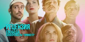 Рецензия на фильм «Свобода»: кино, за которое неловко — и потому не оторваться