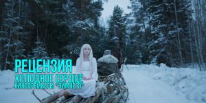 Рецензия на фильм «Холодное сердце»: от Снегурочки до падшей Бабы-Яги