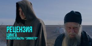 Рецензия на фильм «Цинга»: бескомпромиссный триумфатор кинофестиваля «Зимний»