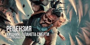 Рецензия на фильм «Хищник: Планета смерти»: как бы выглядел игровой ремейк «Шрека», если бы его снял Ден Трахтенберг