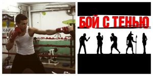 В производство запущен четвертый «Бой с тенью»