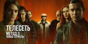 Рецензия на сериал «Метод 3»: как Юрий Быков снял самый пустой проект в своей карьере