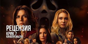 Рецензия на фильм «Крик 7»: лучшее неистовое кровавое развлечение со времен оригинальной ленты