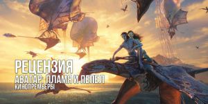 Рецензия на фильм «Аватар: Пламя и пепел» — красивое дежавю Джеймса Кэмерона