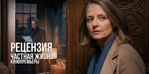 Рецензия на фильм «Частная жизнь»: детектив с хичкоковскими интонациями о том, как научиться слушать