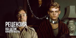 Рецензия на фильм «На цепи»: терапия насилием или перевоспитание через ад — и почему это «Холоп» без попкорна