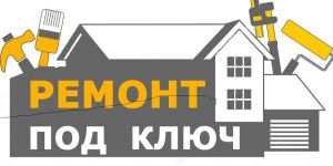 Ремонт квартиры под ключ — этапы, ошибки и советы