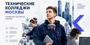 Лучшие колледжи Москвы для технических профессий: где получить востребованную специальность