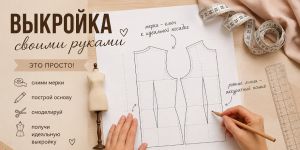 Как сделать выкройки самостоятельно