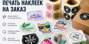 Печать наклеек на заказ: эффективный инструмент для бизнеса, брендинга и упаковки