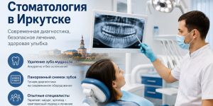 Современная стоматология в Иркутске: диагностика, удаление зубов мудрости и комплексный подход к лечению