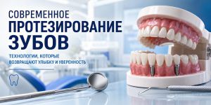 Современное протезирование зубов: какие технологии помогают восстановить улыбку