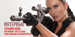 «Ангел гнева»: Эксклюзивное интервью с Татьяной Невой