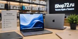 Где купить MacBook в Тюмени: Рейтинг лучших магазинов 2026