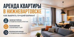 Аренда квартиры в Нижневартовске: что нужно знать перед поиском жилья