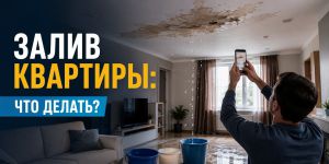 Что делать после залива квартиры: когда нужна экспертиза и помощь юриста