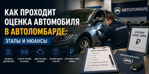 Как проходит оценка автомобиля в автоломбарде: этапы и нюансы