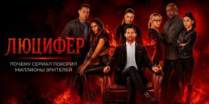 «Люцифер»: почему этот сериал до сих пор остается одним из самых популярных фэнтези-детективов