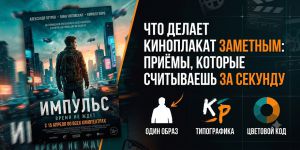 Что делает киноплакат заметным: приёмы, которые считываешь за секунду