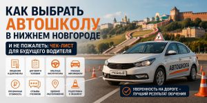 Как выбрать автошколу в Нижнем Новгороде и не пожалеть: чек-лист для будущего водителя