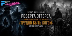 Почему поклонникам Роберта Эггерса обязательно стоит посмотреть «Трудно быть богом» Алексея Германа