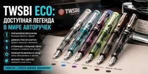 TWSBI ECO: доступная легенда в мире авторучек