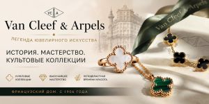 Где продать Van Cleef & Arpels: история легендарного ювелирного дома и особенности украшений